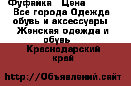 Фуфайка › Цена ­ 1 000 - Все города Одежда, обувь и аксессуары » Женская одежда и обувь   . Краснодарский край